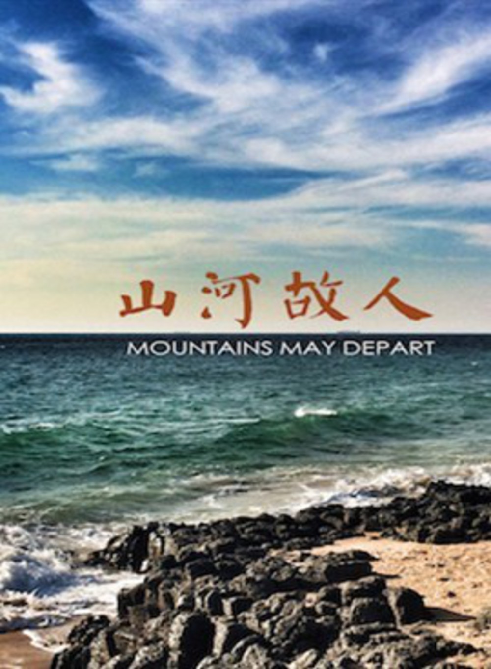 Мы сдвигаем и горы и реки время. Тихая вода / Futatsume no Mado / still the Water (2014). 山河故人 （2015） Mountains May depart.