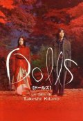 La locandina di Dolls