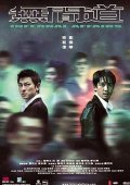 La locandina di Infernal Affairs