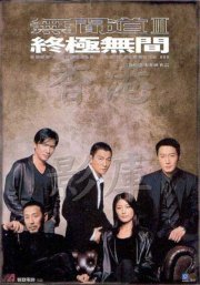 La locandina di Infernal Affairs III