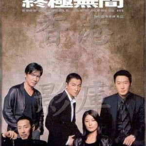 La locandina di Infernal Affairs III