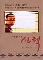 La locandina di The road taken