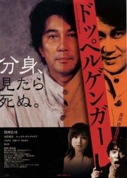 La locandina di Doppelganger