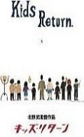 La locandina di Kids Return