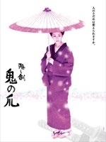 La locandina di Kakushi Ken - Oni no Tsume