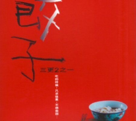 Dumplings (Film 2004): trama, cast, foto, news - Movieplayer.it