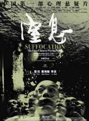 La locandina di Suffocation