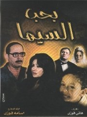 La locandina di Amo il cinema