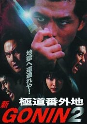 La locandina di Gonin 2