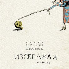 La locandina di Izobrajaya zhertvy