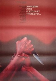 La locandina di L'estate fredda del 1953