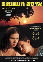 La locandina di Adama Meshuga'at