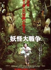 La locandina di Yokai Daisenso