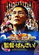 La locandina di Glory to the Filmaker!