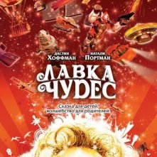 La locandina di Mr. Magorium's Wonder Emporium