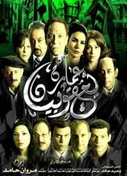 La locandina di The Yacoubian Building