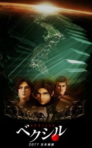 La locandina di Vexille