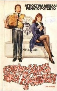 Locandina di Due cuori, una cappella