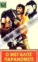 La locandina di Fuori uno sotto un altro arriva il passatore