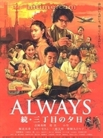Locandina di Always: Sunset on Third Street 2