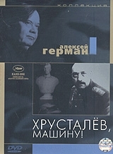 La locandina di Khroustaliov, ma voiture!