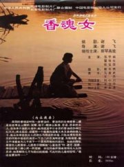 La locandina di La donna del lago delle anime profumate