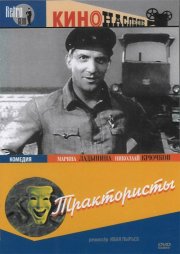 La locandina di Il trattorista