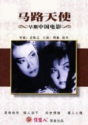 La locandina di Angeli della strada