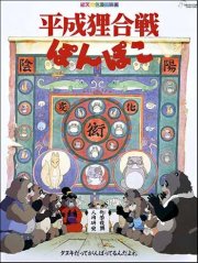 La locandina di Pom poko