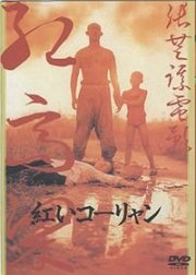 La locandina di Sorgo rosso