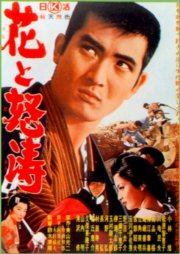 La locandina di I fiori e le onde furiose