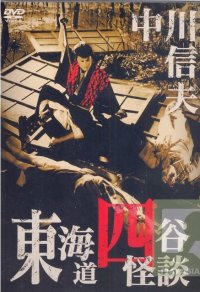 Locandina di I fantasmi di Yotsuya del Tokaido