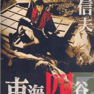 La locandina di I fantasmi di Yotsuya del Tokaido