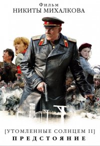 Locandina di Burnt By The Sun 2: Exodus
