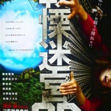 La locandina di The Shock Labyrinth 3D