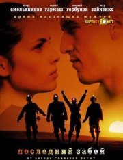 La locandina di Posledney zaboy - The Last Mine Shaft