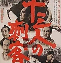La locandina di Jûsan-nin no shikaku