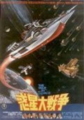 La locandina di Guerra spaziale