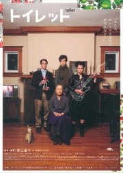 La locandina di Toilet