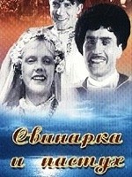 La locandina di La guardiana dei porci e il pastore