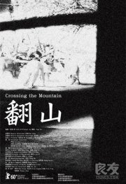 La locandina di Crossing the Mountain