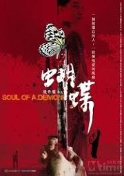 La locandina di Soul of a Demon