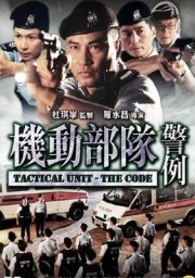 La locandina di Tactical Unit - The Code