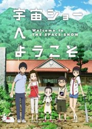 La locandina di Welcome to the Space Show