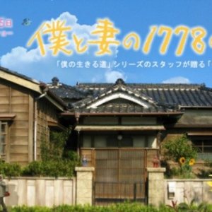 Poster promo giapponese di 1,778 Stories of Me and My Wife