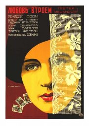 La locandina di Tretya meshchanskaya