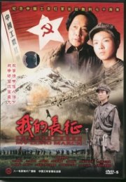 La locandina di My Long March