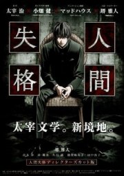 La locandina di No Longer Human