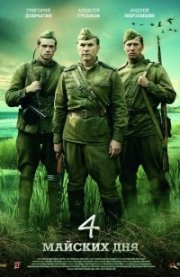 La locandina di 4 Days in May