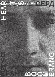 Heart's Boomerang: la locandina del film